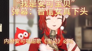 【安可】我是安可宝贝😊，弹幕：普信女真下头