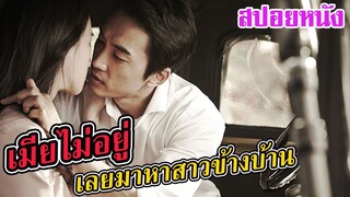 Ep.126 สปอยหนังเก่า เบื่อเมีย เลยต้องไปหาสาวข้างบ้าน | สปอยหนัง | เล่าหนัง สตูดิโอ