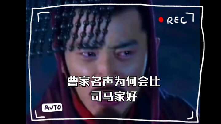 同样是篡位，曹家名声为何会比司马家好