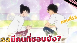 สปอยอนิเมะ หลอกถามแบบเนียนๆ😆💕 (ฝากใจไปถึงเธอ ตอน 13)