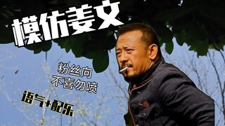 模仿姜文说话（姜文式风格）