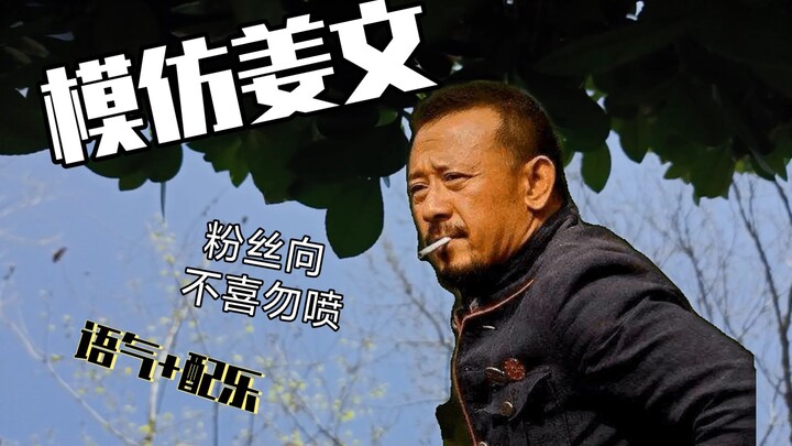 模仿姜文说话（姜文式风格）