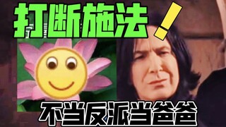 斯内普：打断施法！不当反派当爸爸！【用斯内普打开哈利波特】
