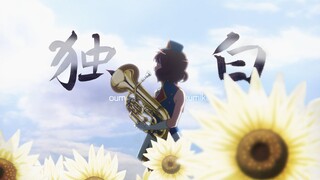 【ASMV/京吹】 独白——黄前久美子