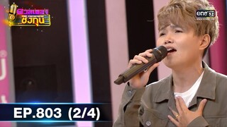 ดวลเพลงชิงทุน | EP.803 (2/4) | 24 พ.ย. 64 | one31