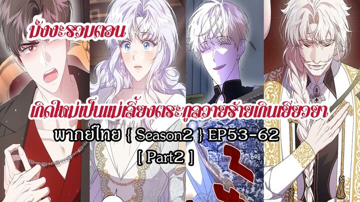 (รวมตอนSeason2Part2)เกิดใหม่เป็นเเม่เลี้ยงตระกูลวายร้ายเกินเยียวยาEP53-62