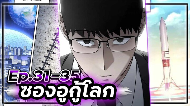 ซองอูกู้โลก(แนวเดียวกับสไตน์เกท)☄️🛡🌎【เล่ามัง】 Ep.31-35 #ไซไฟ #วิทยาศาสตร์ #ย้อนเวลา