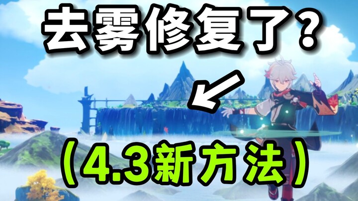 [Genshin Impact] Efek Menghilangkan Kabut Sudah Diperbaiki? (Panduan Cara Baru di Versi 4.3!)