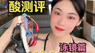 也许是最全的泳镜测评