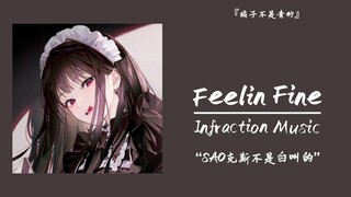 “SAO克斯可不是白叫的”||《Feelin Fine》