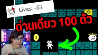 Mario ที่ยากที่สุดในโยก ด่านเดียว 100 ศพ Ep5