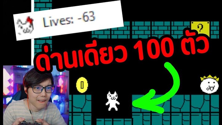 Mario ที่ยากที่สุดในโยก ด่านเดียว 100 ศพ Ep5