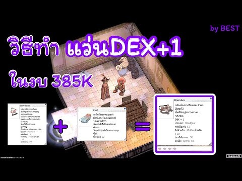 Ragnarok Gravity | วิธีทำแว่นDEX+1สำหรับอาเชอร์คลาสในงบ 385K