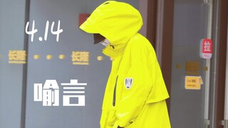 特种兵终于出门！4.14新鲜的喻言！来便利店逛逛了！