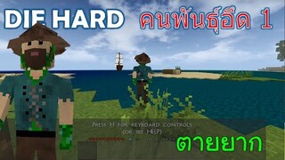 ตายยาก คนพันธ์ุอึด 1 DIE HARD -Survivalcraft [พี่อู๊ด JUB TV]