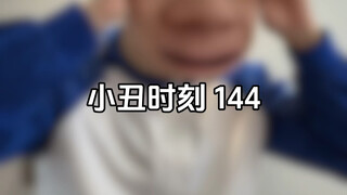 小丑时刻144