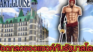 วันพีช - ว่ากันว่า สิ่งนี้ทำให้แชงค์ได้รับความเคารพจากทั้งโจรสลัดและรัฐบาลโลก KOMNA CHANNEL