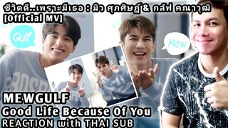 MewGulf - ชีวิตดี..เพราะมีเธอ : มิว ศุภศิษฏ์ & กลัฟ คณาวุฒิ [Official MV] REACTION