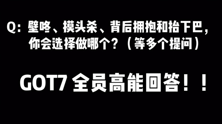 【GOT7】Đây có lẽ là câu trả lời đỉnh nhất mà tôi từng xem, một thành viên kia quá bá rồi a a a muốn c