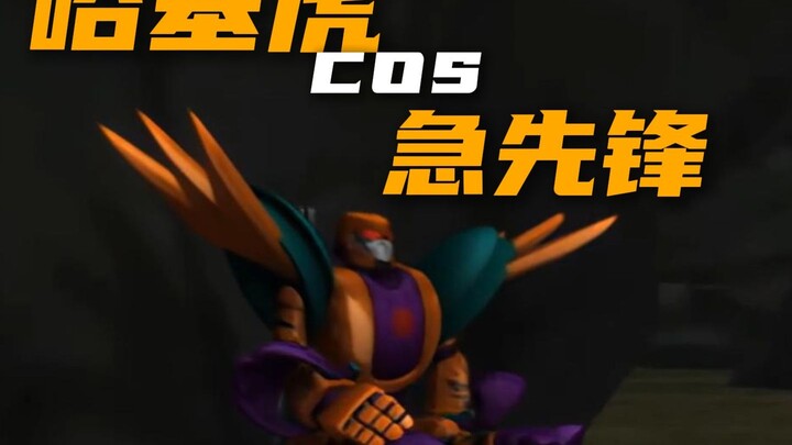 猛虎王cos急先锋，暴龙神斗法冰龙王