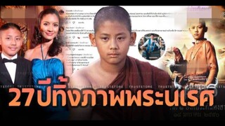 ภาพล่าสุด บีเจ ปรัชฌา ผู้รับบทพระองค์ดำวัยเด็ก หล่อขึ้นจนจำไม่ได้