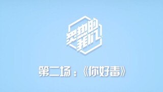 【SNH48 GROUP】X《炙热的我们》训练日常VLOG·第二场《你好毒》