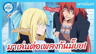 เกิดใหม่ทั้งทีก็เป็นสไลม์ไปซะแล้ว พากย์นรก - มาแข่งต่อเพลงกันมั๊ย