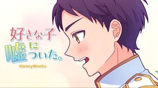 好きな子に嘘ついた。feat. Shiranami Nagisa (CV:Junya Enoki ) /HoneyWorks