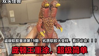 【软胶重涂】仅需12元就能获得超级还原的“庞顿王”，你还不心动吗？