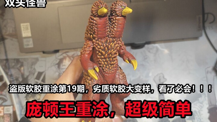 【软胶重涂】仅需12元就能获得超级还原的“庞顿王”，你还不心动吗？