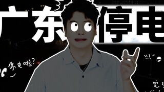 广东夏天停电怎么活？苟活！