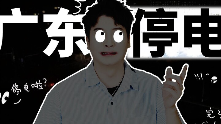 How do you survive a power outage in Guangdong this summer?
