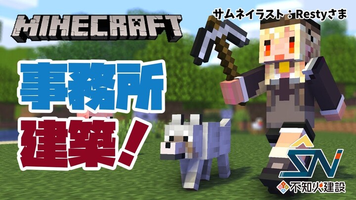 【マインクラフト/Minecraft】事務所の壁いい加減何とかせんか？【不知火フレア/ホロライブ】