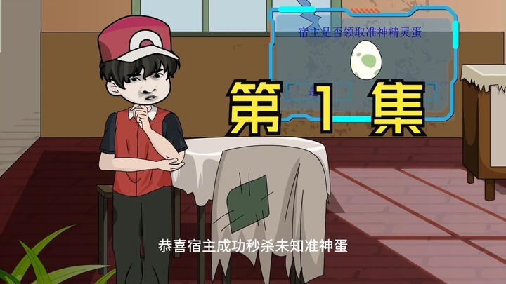 穿越到宝可梦世界，开局获得一颗准神精灵蛋