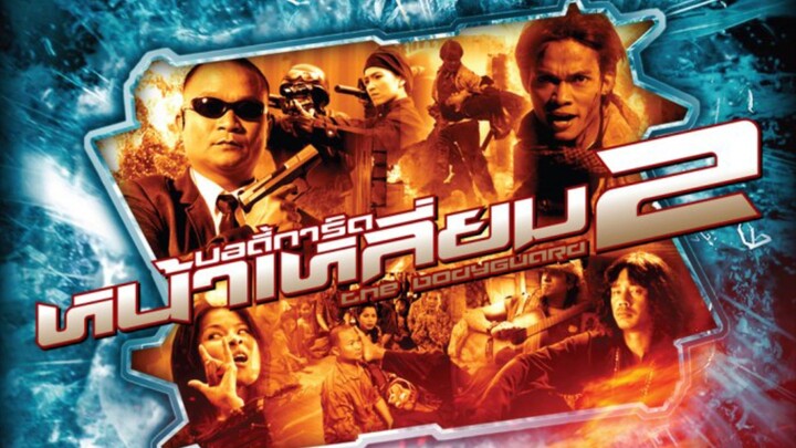 The Bodyguard 2 (2007) บอดี้การ์ดหน้าเหลี่ยม ภาค2 เต็มเรื่อง