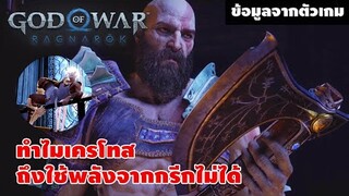 God of War Ragnarök: ทำไมเครโทสถึงใช้พลังจากกรีกไม่ได้