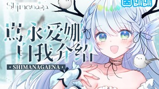 [Perkenalan diri di bilibili] Pertemuan pertama! Saya Aina Shimonaga❄【Penyiar Virtual Baru】