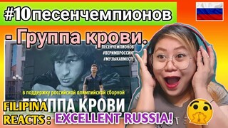 Группа крови. Флешмоб в поддержку олимпийской сборной  - REACTION || FILIPINA REACTS