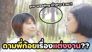 ถึงกับอึ้ง! ถามพี่ก้อยเรื่องแต่งงาน ได้คำตอบแบบนี้...!! Lesbian Couple Pre-Wedding