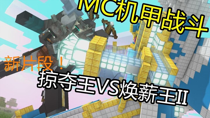 MC飞机合体机甲VS掠夺机甲！焕薪王二阶新打戏片段！