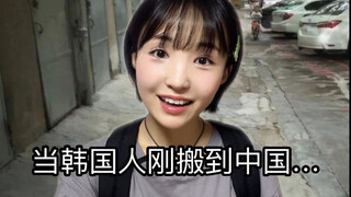 真实故事：当我刚搬到中国的时候…