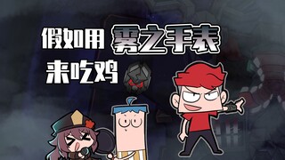 吃鸡小表弟：超级雾中表出现！表哥强势变身！