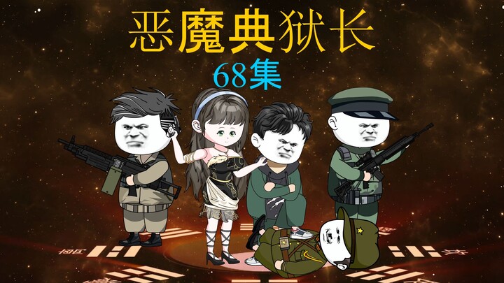 恶魔典狱长68集