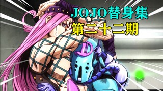 屌爷钦定最弱替身！居然还有能够召唤卡兹sama的替身！【JOJO替身集#22】