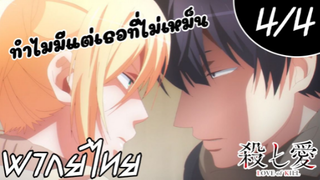 Koroshi Ai - EP.1 (4/4) ทำไมมีแต่เธอที่ไม่เหม็น [พากย์ไทย]