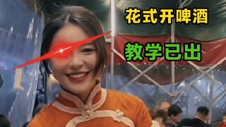 一个人玩花式说到做到，教学立刻安排上了，快来学吧。#花式开啤酒