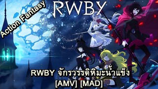 RWBY: Hyousetsu Teikoku - RWBY จักรวรรดิหิมะน้ำแข็ง (ICE) [AMV] [MAD]