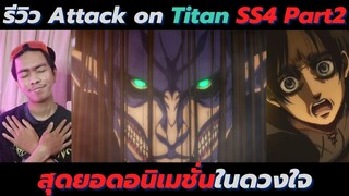 รีวิว Attack on Titan Season 4 Part 2 เราเข้าใจนายแล้วเอเลน มีสปอยล์เด้อ