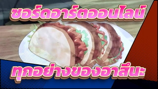 ซอร์ดอาร์ตออนไลน์|【AMV】ทุกอย่างของอาสึนะ