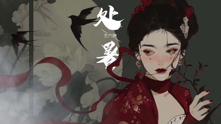 [Vietsub] Xử Thử - Vương Đại Nương || 处暑 - 王大娘